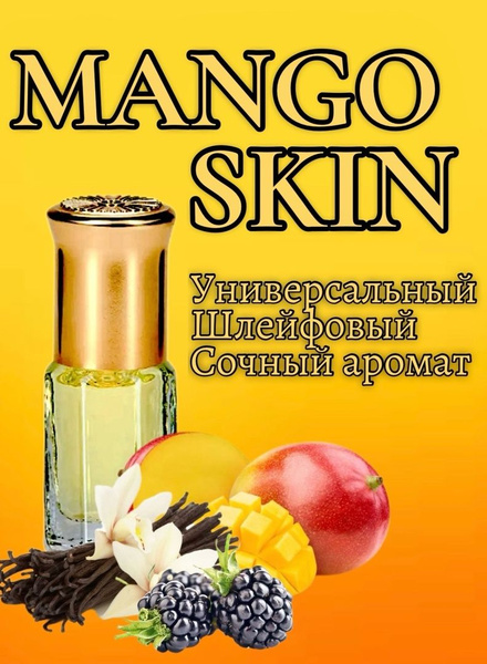 Масляные духи Mango Skin/3мл - купить с доставкой по выгодным ценам в ...