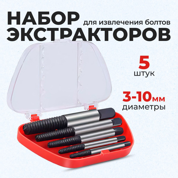 Набор экстракторов для выкручивания сломанных болтов и шпилек, 5 шт ...