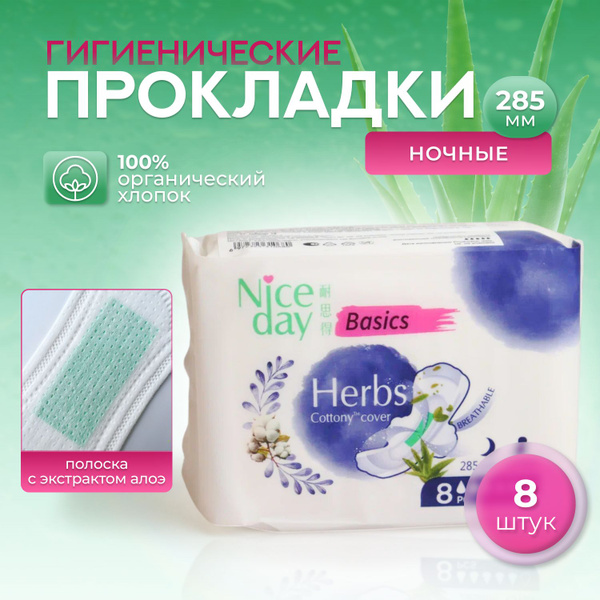 Прокладки женские гигиенические NiceDay Herbs Night 285мм. ночные, 8шт ...