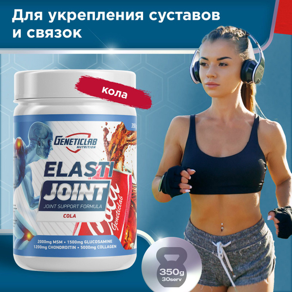 Для связок и суставов Geneticlab Nutrition 350 грамм кола ELASTI JOINT ...