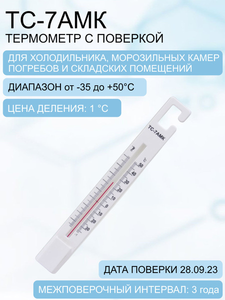 Термометр для холодильника и морозильной камеры ТС-7АМК (-35...+50)С, с ...