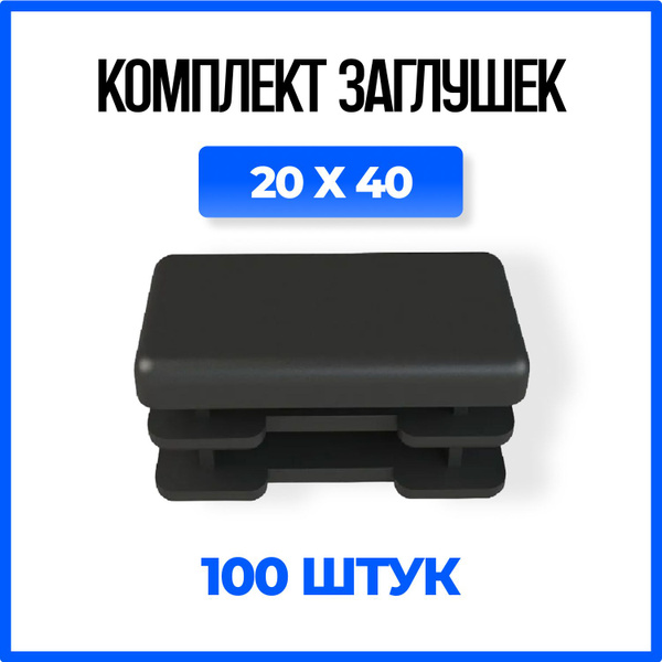 Заглушка 20х40 пластиковая прямоугольная для профильной трубы - 100шт ...