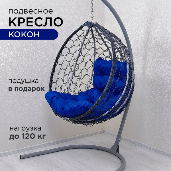 Характеристики Подвесное кресло кокон на стойке серой с синей подушкой ...