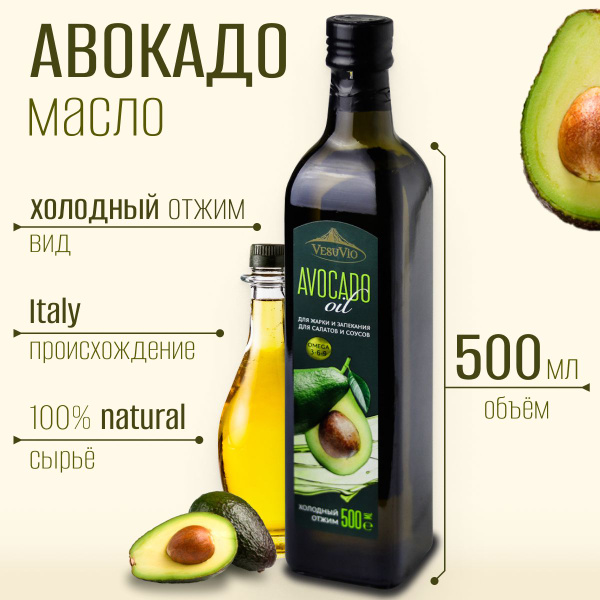Масло авокадо пищевое 500мл Италия - купить с доставкой по выгодным ...