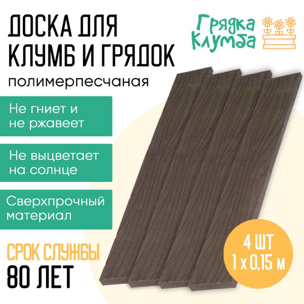 Доска полимерно-песчаная для грядок 100х15х2,5 коричневая , комплект 4 ...