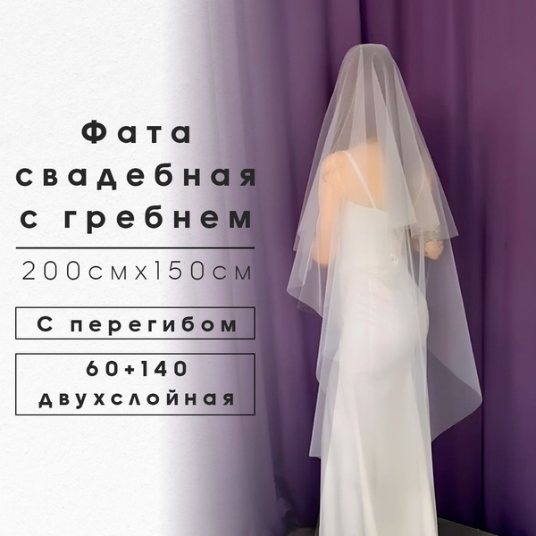 Фата свадебная с гребнем 200см х 150см (с перегибом 60+140, двухслойная ...