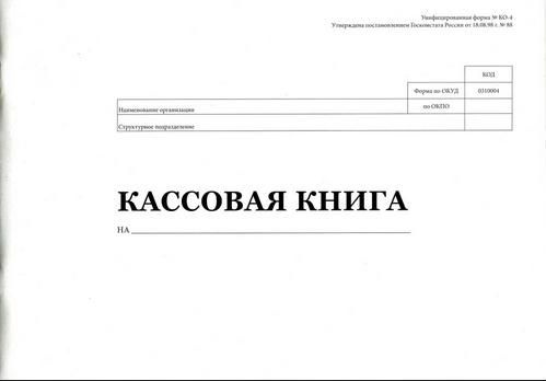 Как должна выглядеть кассовая книга