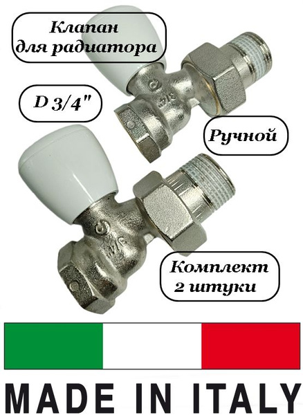Вентиль (2 шт) для радиатора отопления 3/4 прямой, Pettinaroli 941 ...