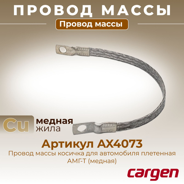 Провод массы косичка для автомобиля плетенная АМГ-Т (медная) сечение 16 ...