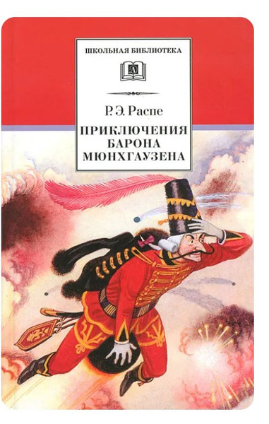 Приключения барона Мюнхгаузена | Распе Рудольф Эрих - купить с ...