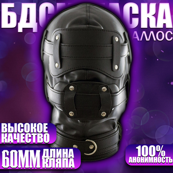 Маска раба БДСМ с кляпом-фаллоимитатором, маленьким, черный - купить с ...