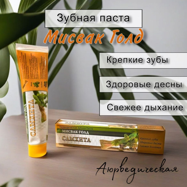 Самхита Натуральная мисвак зубная паста Miswak Gold Samhita Индия, 100 ...