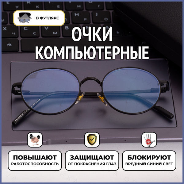 Очки для компьютера мужские круглые, очки компьютерные женские, без ...
