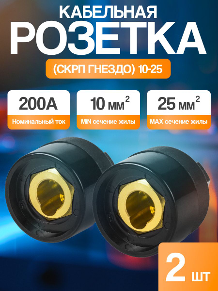 Розетка панельная (СКРП гнездо) 10-25(2шт) - купить с доставкой по ...