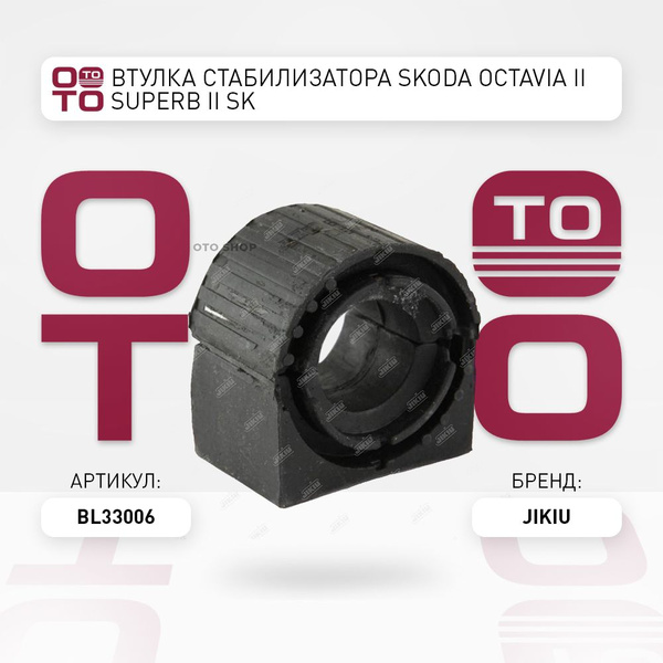 Втулка стабилизатора Skoda ( Шкода ) Octavia ( Октавия ) II Superb II ...