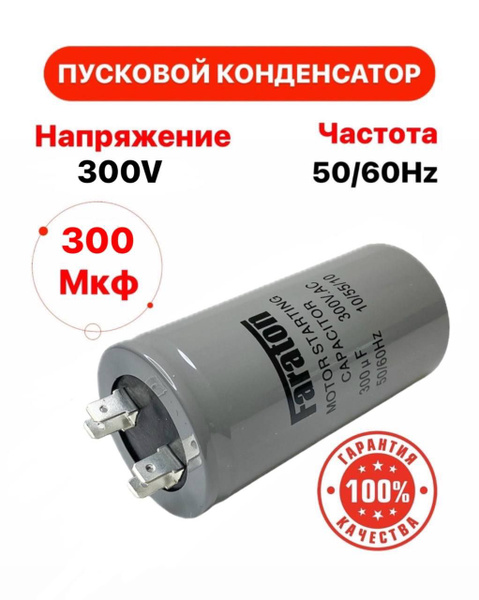 Пусковой конденсатор 300 uF (мкФ) CD-60 300V 50/60Hz клеммы - купить с ...