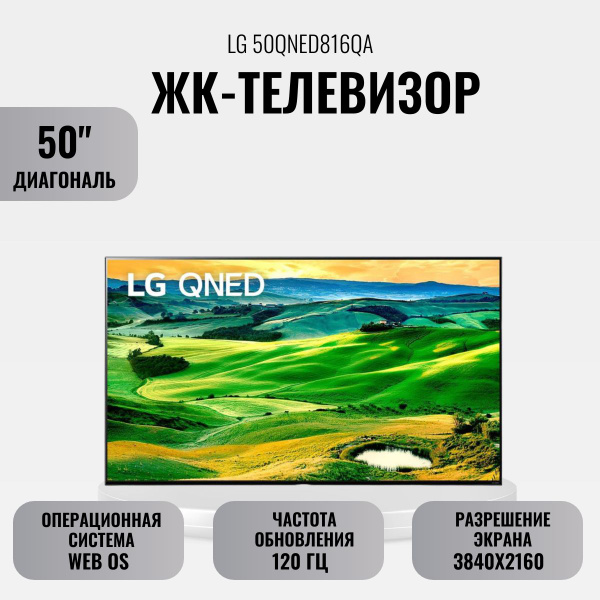 Купить телевизор LG ЖК-телевизор 50QNED816QA 50" 50" - купить с ...