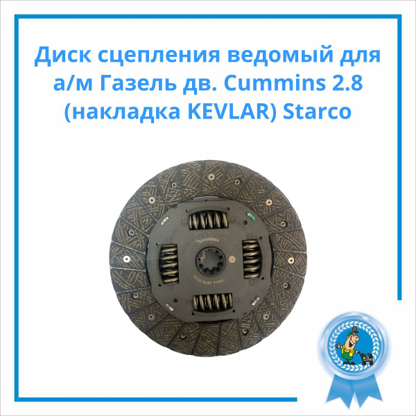 Диск сцепления ведомый ГАЗ-3302 Бизнес Cummins 2,8 STARCO (накладка KEVLAR)