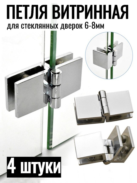 Петля для стеклянных дверок, витринная без сверления/ 6-8 мм, 4 шт ...