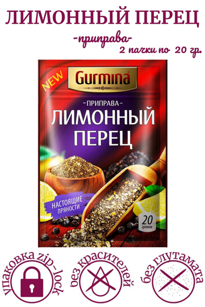 Приправа "Лимонный перец" ,20 гр. - купить с доставкой по выгодным ...