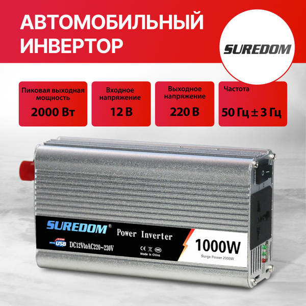 Автомобильный инвертор Suredom, 1000 Вт / Напряжение 12В-220В / Защита ...