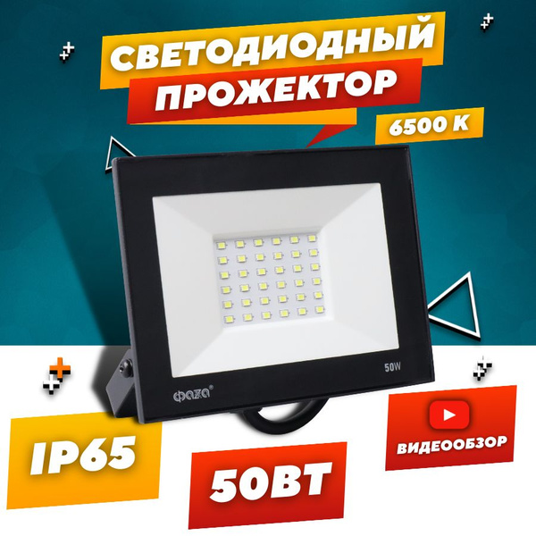 Прожектор Фaza, светодиодный СДО-10 пылевлагозащищенный, 6500K, IP65 ...