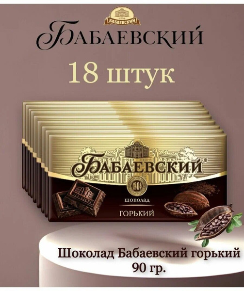 Шоколад Бабаевский Горький 90г 18шт - купить с доставкой по выгодным ...