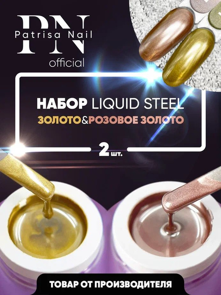 Гель краска для ногтей золото + розовое золото, Набор Liquid Steel 2 ...