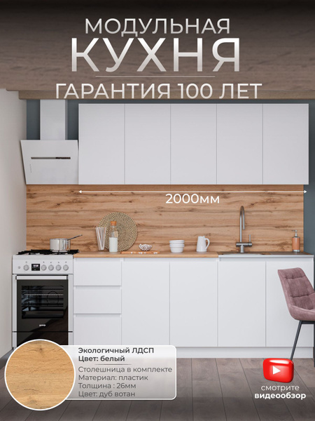 Кухонный гарнитур, прямая кухня белая, модульная кухня комплект на 2 ...