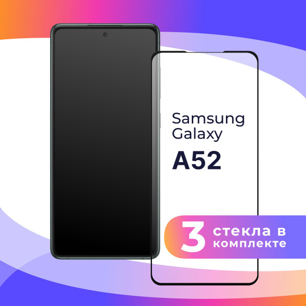 Комплект из 3 шт. Полноэкранное защитное 3D стекло для Samsung Galaxy ...
