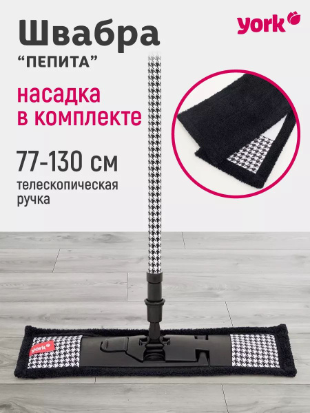 Швабра York, 130 см - купить по низким ценам в интернет-магазине OZON ...
