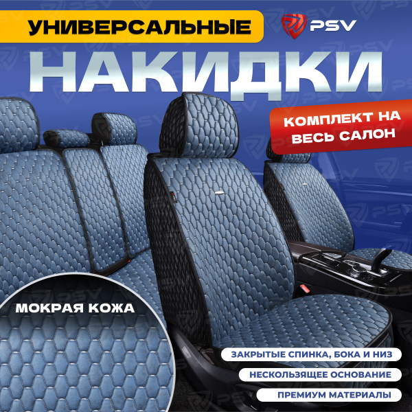 Накидки чехлы на сиденья в машину автомобильные универсальные 5D PSV ...