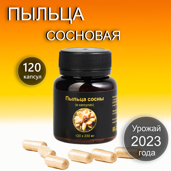 Сосновая пыльца 120 капсул Россия 2023 г - пыльца сосны обыкновенной ...