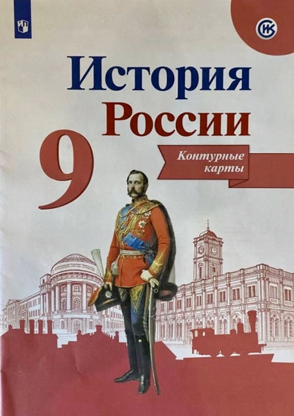 История России. 9 класс. Контурные карты. ФГОС. Тороп Данилов Артасов ...