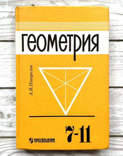 Геометрия 7-11 Класс. А. В. Погорелов. 1996 г. | Погорелов А. В ...