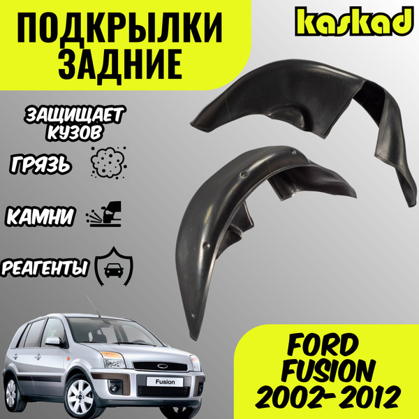 Подкрылки Форд Фьюжн, задние, 2002-2012 год, комплект 2 штуки, локеры ...