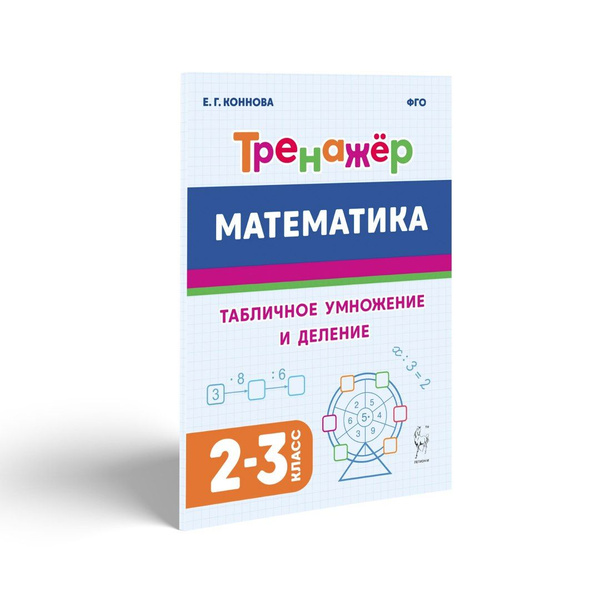 Тренажер "Математика. Табличное умножение и деление". 2-3 классы ...