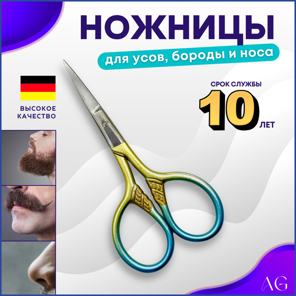 Ножницы для бороды, усов и носа цветные профессиональные - купить с ...