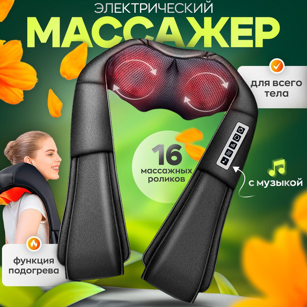 Универсальный Премиум массажер для шеи и плеч, спины, электрический ...