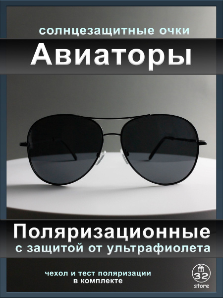 Очки солнцезащитные "Авиаторы", поляризационные, мужские, классический ...