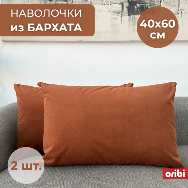 Наволочки декоративные 2 шт. 40х60 см из бархата с с потайной молнией ...