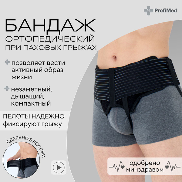 Бандаж грыжевой паховый мужской - купить с доставкой по выгодным ценам ...