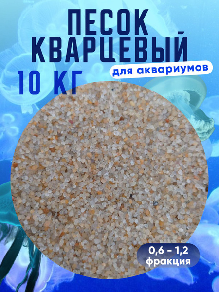 Кварцевый песок для аквариума 10 кг - купить с доставкой по выгодным ...