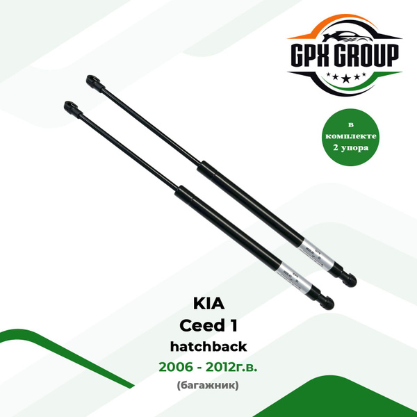 Газовые упоры (амортизаторы) багажника GPX подходят для KIA Ceed 1 ...