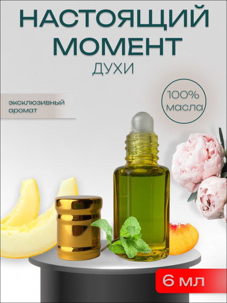 "Настоящий момент" натуральное парфюмерное масло для мужчин и женщин ...