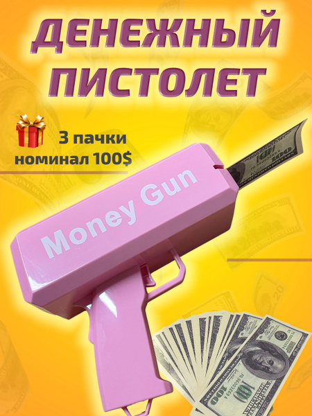Денежный пистолет бабломет игрушечный деньгомет, для стрельбы деньгами ...