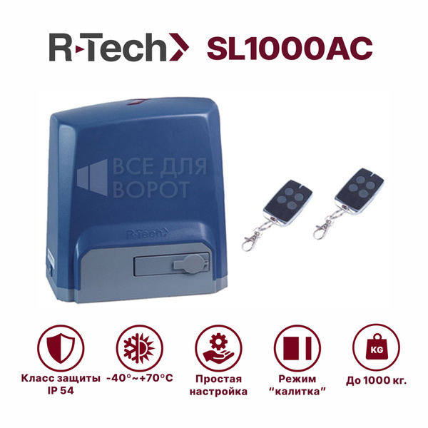 Комплект R-Tech SL1000АС для откатных ворот до 1000 кг с механическими ...