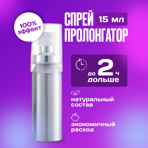 Мужской спрей-пролонгатор для задержки эякуляции / Средство для ...
