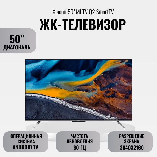 Купить телевизор Xiaomi ЖК-телевизор 50" MI TV Q2 SmartTV 50" - купить ...