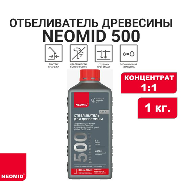 Строительный антисептик Неомид Отбеливающий - купить по выгодной цене в ...